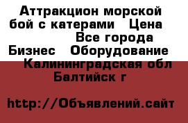 Аттракцион морской бой с катерами › Цена ­ 148 900 - Все города Бизнес » Оборудование   . Калининградская обл.,Балтийск г.